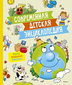 Современная детская энциклопедия (Махаон, 9785389109018mh)